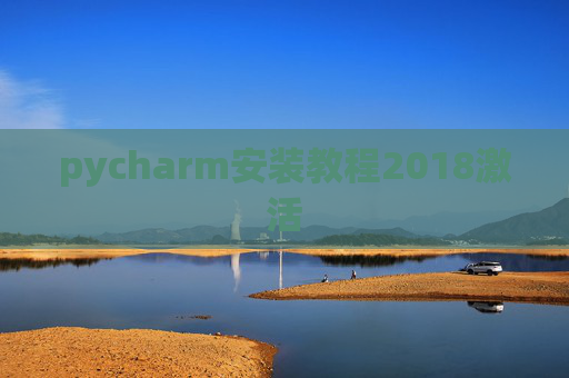 pycharm安装教程2018激活
